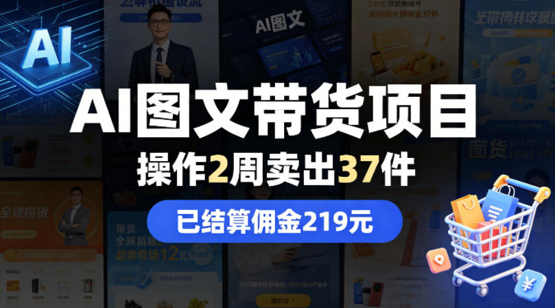 AI图文带货项目,操作2周卖出37件,已结算佣金219-来聚吧