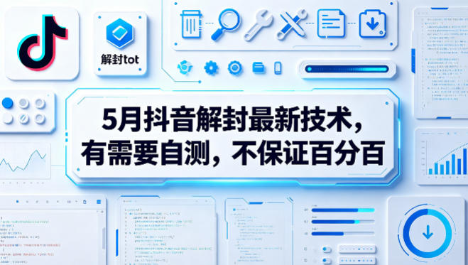5月抖音解封最新技术,有需要自测,不保证百分百-来聚吧