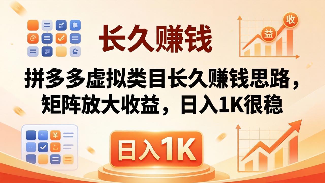 亲测有效！拼多多虚拟类目长久赚钱思路，矩阵放大收益，日入 1K 很稳-来聚吧