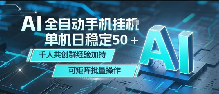 AI全自动手机打金,单机日稳定50+,千人共创群经验加持,可矩阵批量操作【揭秘】-来聚吧