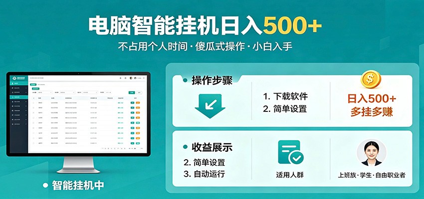 全自动电脑挂机，支持多挂多赚，上班族学生党都能做，小白也能日入500+副业-来聚吧