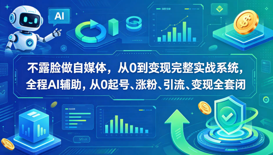 不露脸做自媒体,从0到变现完整实战系统,全程AI辅助,从0起号、涨粉、引流、变现全套闭环-来聚吧