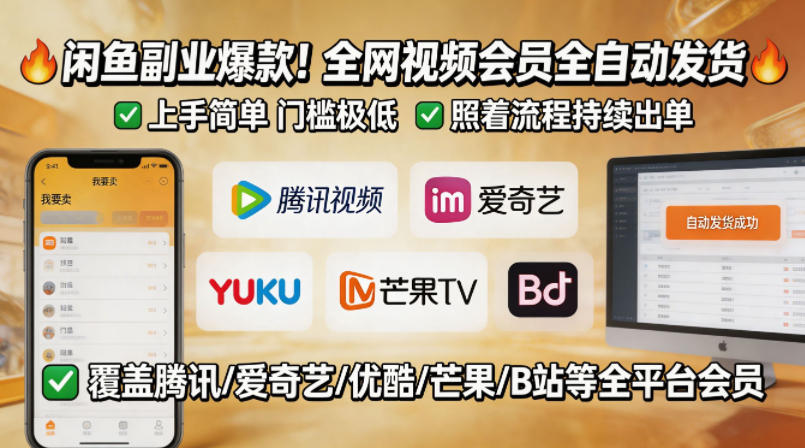 闲鱼售卖全网视频会员副业,全自动发货,上手简单、门槛极低,照着流程就能持续出单-来聚吧