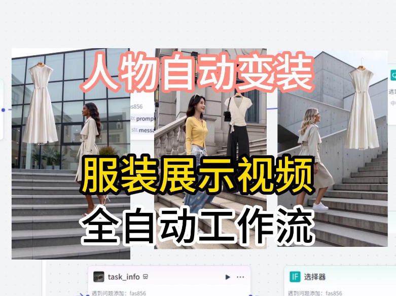 通过Coze工作流制作《商品宣传带货视频》,两分钟制作完成,从0到1演示搭建过程-来聚吧