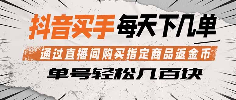 抖音买手 通过直播间购买指定商品返金币  每天几单 轻松几百块-来聚吧