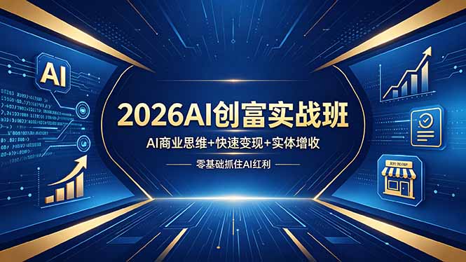 2026AI创富实战班,AI商业思维+快速变现+实体增收,零基础抓住AI红利-来聚吧