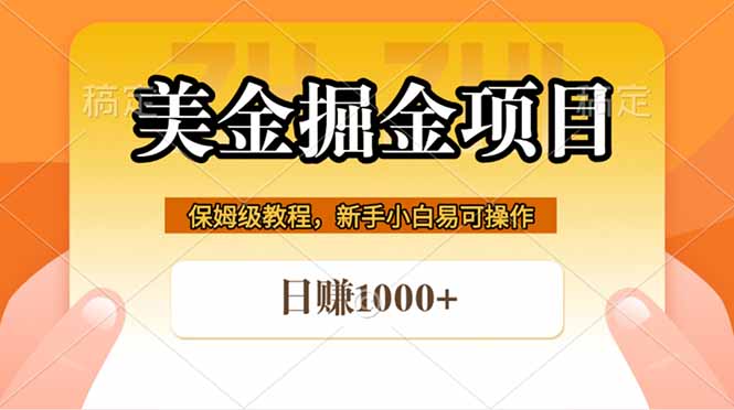 全网首发美金掘金，真正的躺赚项目，一天1000+-来聚吧