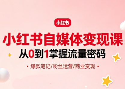 大漂亮·小红书自媒体变现课-来聚吧