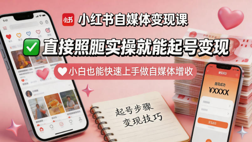 小红书自媒体变现课,直接照搬实操就能起号变现,小白也能快速上手做自媒体增收-来聚吧
