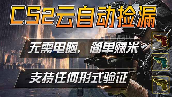 游戏市场自动监控市场捡漏赚米，单部手机就可完成全部操作，稳定运行多年，支持任何形式验证...-来聚吧