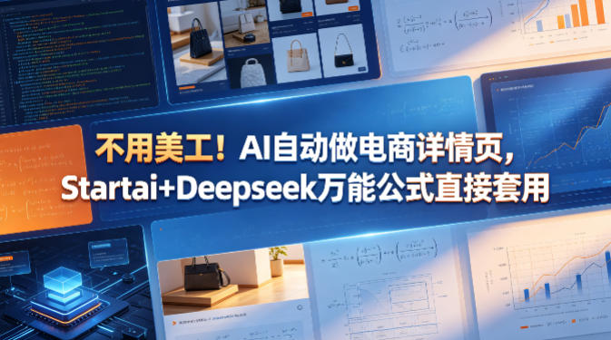 不用美工!AI自动做电商详情页,Startai+Deepseek万能公式直接套用-来聚吧