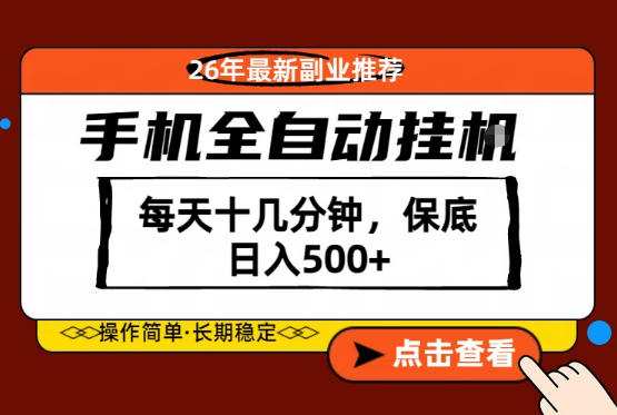 绝对的风口!只需一部手机,每天十几分钟,保底日入500+,26年最新副业推荐【揭秘】-来聚吧