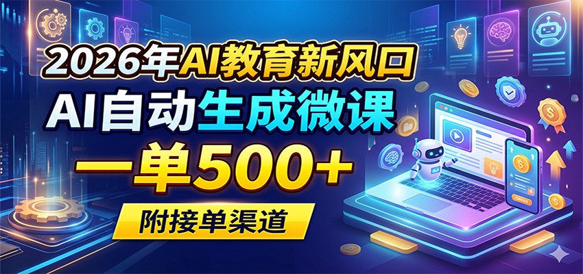 2026年AI教育新风口,AI自动生成微课,一单500+,附接单渠道-来聚吧