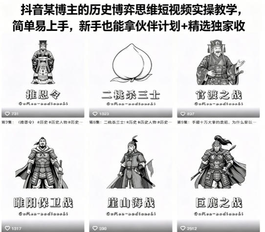 抖音某博主的历史博弈思维短视频实操教学,简单易上手,新手也能拿伙伴计划+精选独家收益-来聚吧