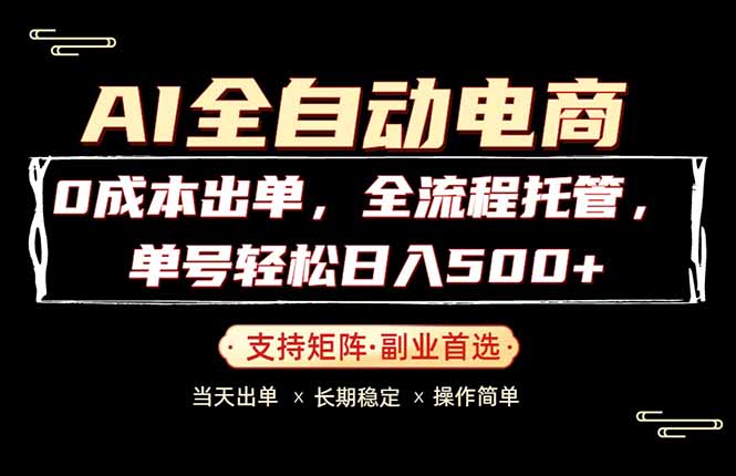 0成本出单，全流程托管，单日轻松日入500+-来聚吧