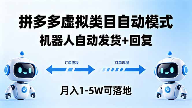 多多虚拟类目自动模式,机器人自动发货 + 回复,月入 1-5W 可落地-来聚吧