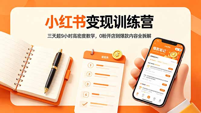 小红书变现训练营：三天超9小时高密度教学，0粉开店到爆款内容全拆解-来聚吧