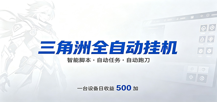 三角洲全自动跑刀，24小时无人值守，高效变现，低门槛稳收益，轻松实现游戏搬砖盈利-来聚吧