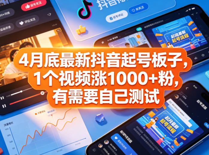 4月底最新抖音起号板子，1个视频涨1000+粉，有需要自己测试-来聚吧