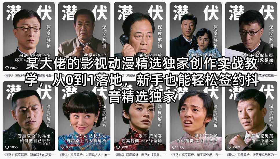 某大佬的影视动漫精选独家创作实战教学,从0到1落地,新手也能轻松签约抖音精选独家-来聚吧