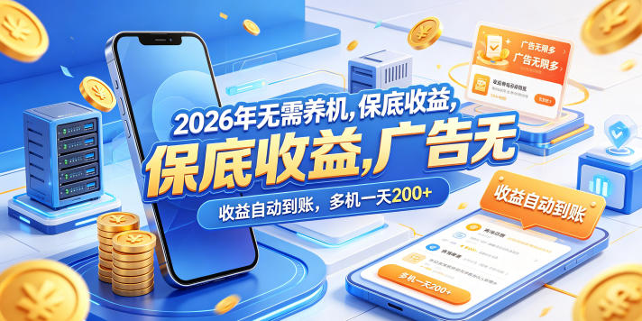 2026年无需养机，保底收益，广告无限多，收益自动到账，多机一天200+【揭秘】-来聚吧