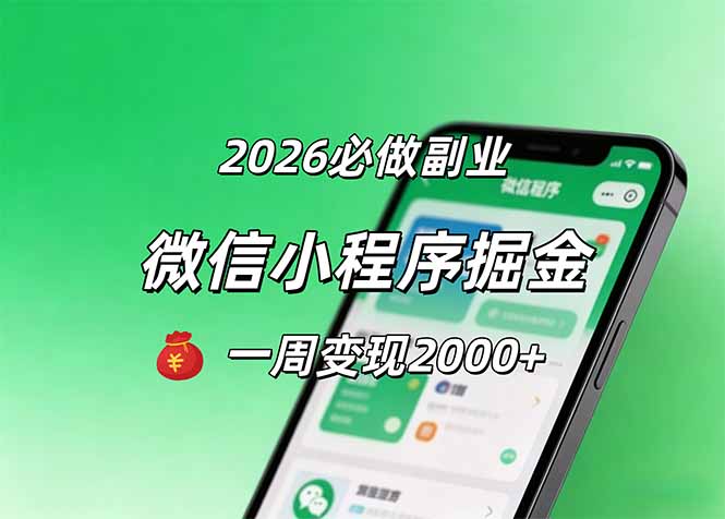 2026微信小程序掘金,简单好上手,一周变现2000+-来聚吧