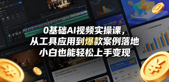 0基础AI视频实操课，从工具应用到爆款案例落地，小白也能轻松上手变现-来聚吧