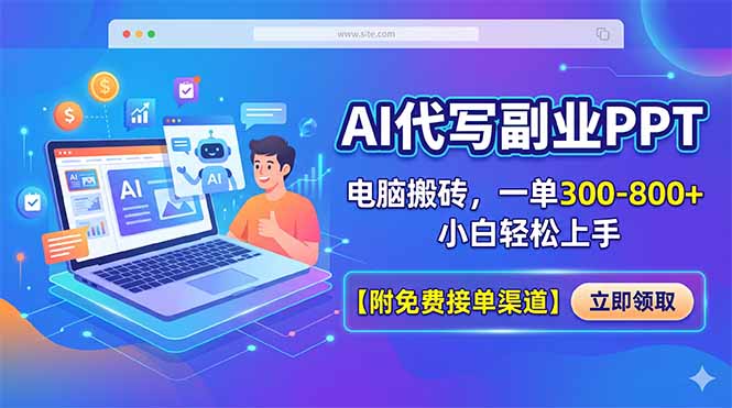 AI代写副业PPT,电脑搬砖,一单300-800+,小白轻松上手【附免费接单渠道】-来聚吧