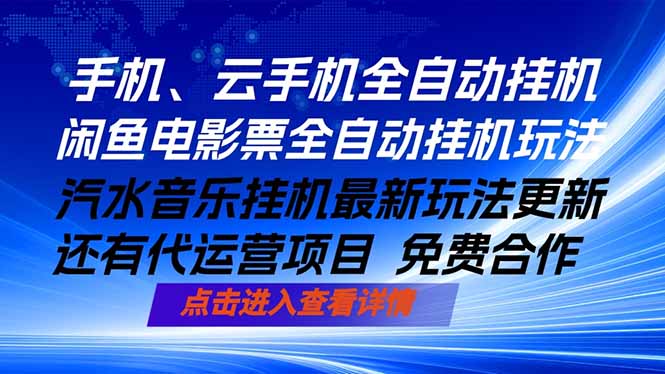 ai手机全自动挂机,汽水音乐人最新挂机玩法,闲鱼电影票全自动,任选其一,月入过万不是梦-来聚吧