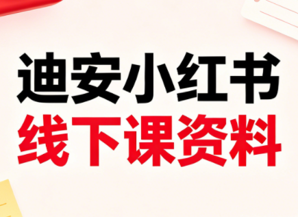 迪安小红书26年3月底线下课全套资料-来聚吧