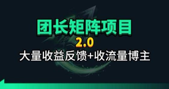 【团长合作2.0】视频矩阵项目_招发手矩阵+剪辑师,共赢项目【揭秘】-来聚吧