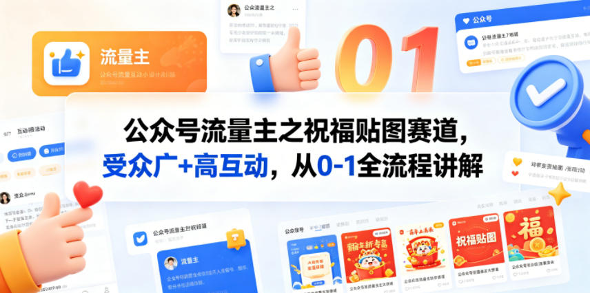 公众号流量主之祝福贴图赛道,受众广+高互动,从0-1全流程讲解-来聚吧