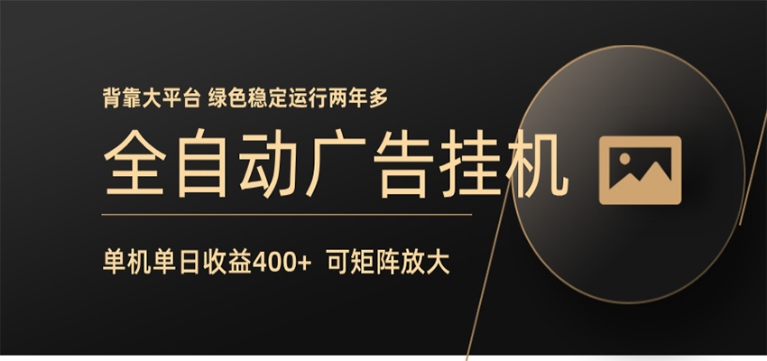全自动广告联盟挂机 单机日收益400+ 无需人工看守 可矩阵放大 稳定输出两年多-来聚吧