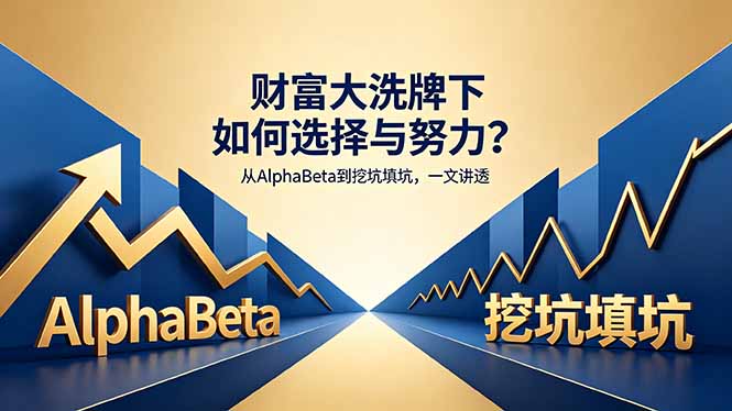 付费文章:财富大洗牌下如何选择与努力?从AlphaBeta到挖坑填坑,一文讲透-来聚吧