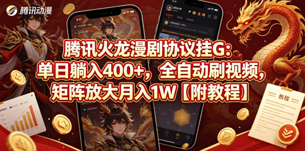 腾讯火龙漫剧协议挂G：单日躺入400+，全自动刷视频，矩阵放大月入1W【附教程】【揭秘】-来聚吧