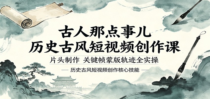 古人那点事儿历史古风短视频创作课,片头制作,关键帧蒙版轨迹全实操-来聚吧