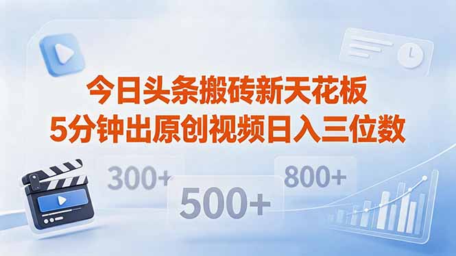今日头条搬砖新天花板 仅需复制粘贴5分钟出原创视频 发多平台日入三位数-来聚吧