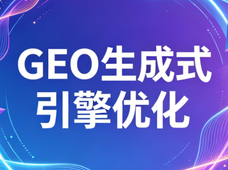 2026年企业GEO从被AI收录到被AI推荐-来聚吧