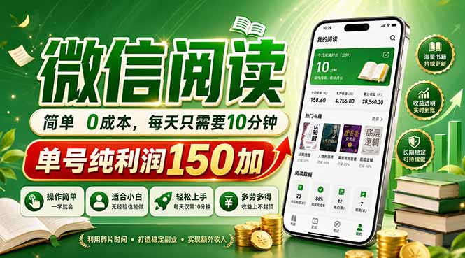 最新微信阅读，每日10分钟，单号利润150+，可批量放大操作，简单0成本-来聚吧