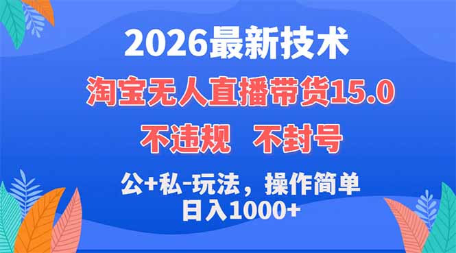 2026最新技术,淘宝无人直播带货15.0,不封号,不违规,公+私玩法,操作简单,日入1000+-来聚吧