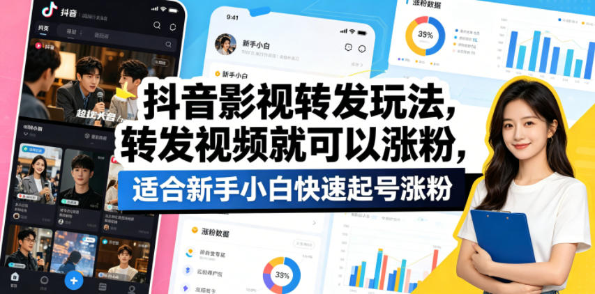 抖音影视转发玩法,转发视频就可以涨粉,适合新手小白快速起号涨粉-来聚吧