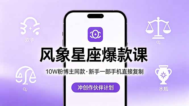 10W粉博主同款:风象星座爆款课,新手一部手机直接复制,冲创作伙伴计划-来聚吧