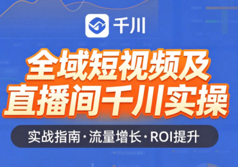 赵老师·全域短视频及直播间千川实操-来聚吧