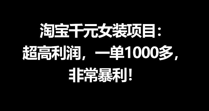 淘宝千元女装项目:超高利润,一单1000多,非常暴利-来聚吧