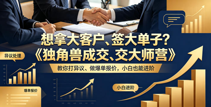 想拿大客户、签大单子?《独角兽成交大师营》教你扛异议、做爆单报价,小白也能进阶【原创双语字幕】-来聚吧