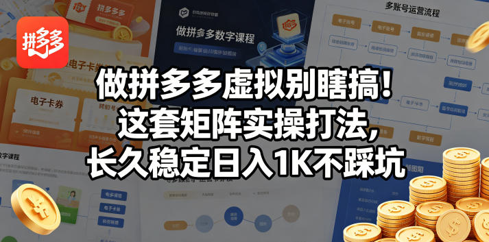 做拼多多虚拟别瞎搞!这套矩阵实操打法,长久稳定日入1K不踩坑【揭秘】-来聚吧