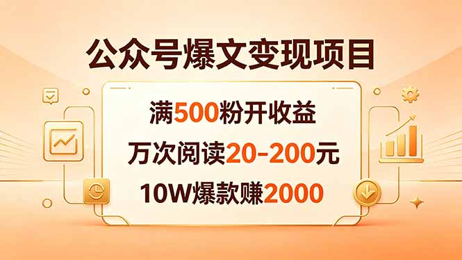 公众号爆文变现项目：满500粉开收益，万次阅读20-200元，10W爆款赚2000-来聚吧