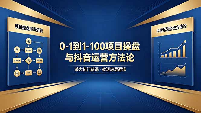 0-1到1-100怎么建?某大佬门徒课教透项目操盘底层逻辑+抖音运营必成方法论-来聚吧