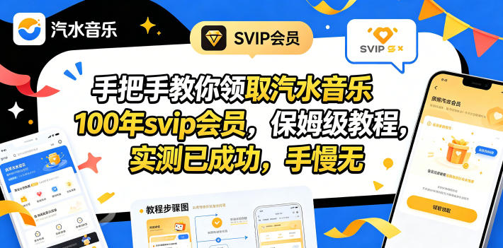 手把手教你领取汽水音乐100年svip会员,保姆级教程,实测已成功,手慢无-来聚吧