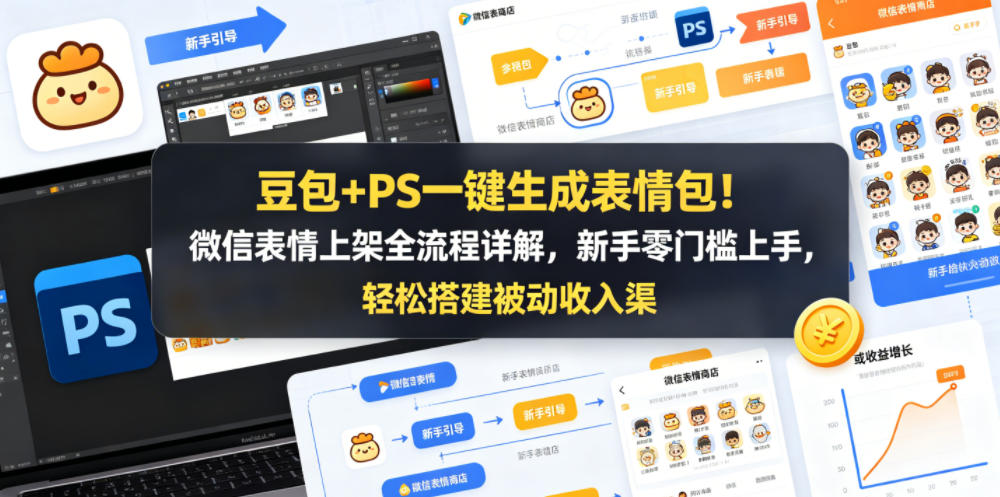 豆包+PS一键生成表情包!微信表情上架全流程详解,新手零门槛上手,轻松搭建被动收入渠道-来聚吧